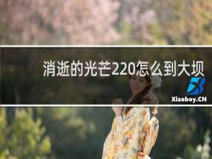 消逝的光芒2 怎么到大坝