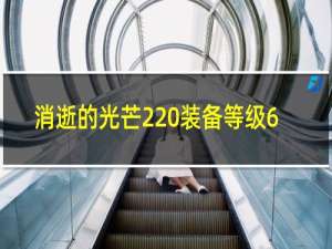 消逝的光芒2 装备等级6