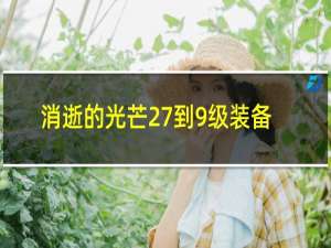 消逝的光芒27到9级装备