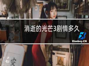 消逝的光芒3剧情多久