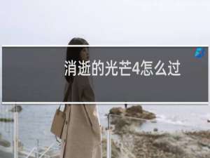 消逝的光芒4怎么过