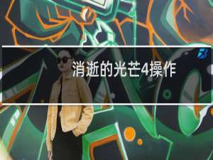 消逝的光芒4操作