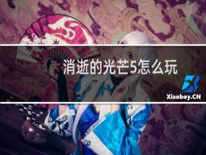 消逝的光芒5怎么玩