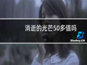 消逝的光芒50多值吗