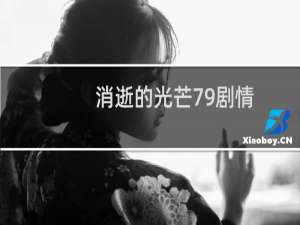 消逝的光芒79剧情