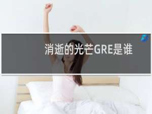 消逝的光芒GRE是谁