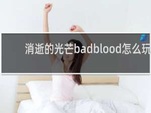 消逝的光芒badblood怎么玩