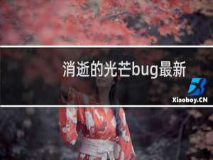消逝的光芒bug最新