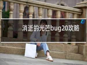 消逝的光芒bug 攻略