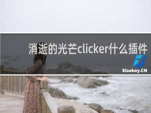 消逝的光芒clicker什么插件