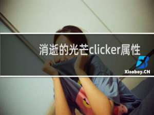 消逝的光芒clicker属性