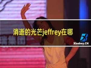 消逝的光芒jeffrey在哪