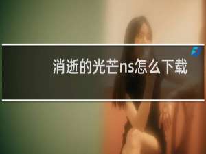 消逝的光芒ns怎么下载