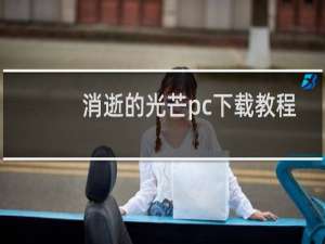 消逝的光芒pc下载教程