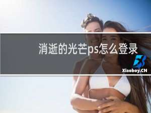 消逝的光芒ps怎么登录