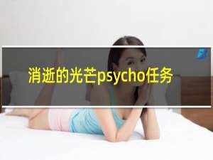 消逝的光芒psycho任务