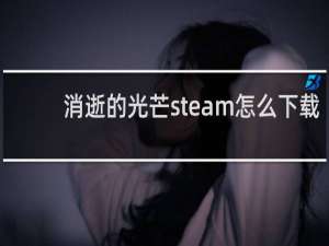 消逝的光芒steam怎么下载