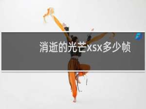 消逝的光芒xsx多少帧