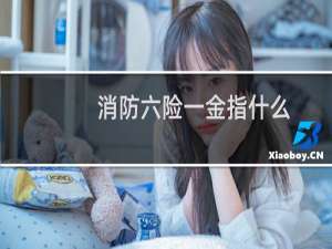 消防六险一金指什么