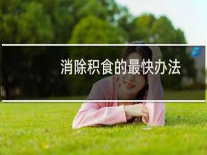 消除积食的最快办法