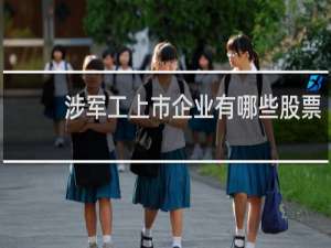 涉军工上市企业有哪些股票