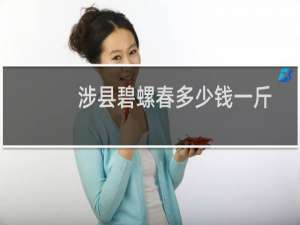 涉县碧螺春多少钱一斤