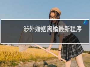 涉外婚姻离婚最新程序