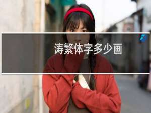 涛繁体字多少画