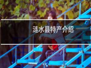 涟水县特产介绍（淮安市涟水县特产大全）