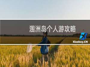 涠洲岛个人游攻略