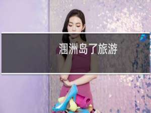 涠洲岛了旅游