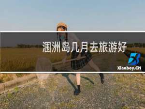 涠洲岛几月去旅游好