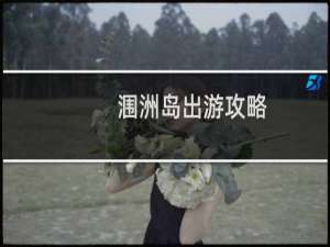 涠洲岛出游攻略