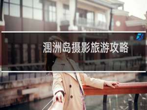 涠洲岛摄影旅游攻略