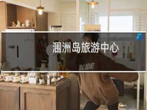 涠洲岛旅游中心