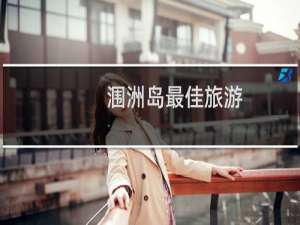 涠洲岛最佳旅游