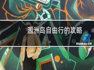 涠洲岛自由行的攻略