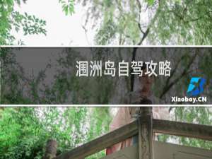 涠洲岛自驾攻略
