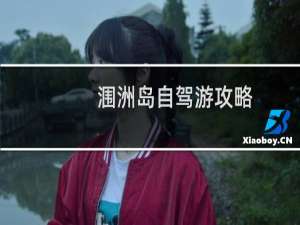 涠洲岛自驾游攻略