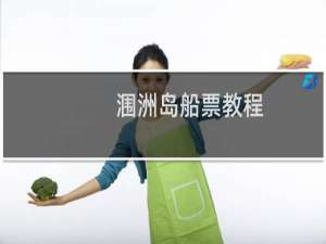 涠洲岛船票教程