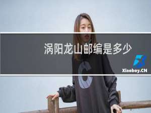 涡阳龙山邮编是多少