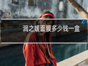润之媛面膜多少钱一盒