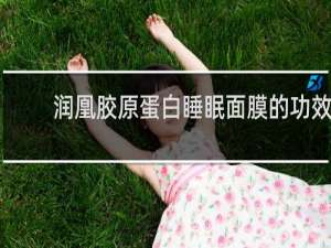 润凰胶原蛋白睡眠面膜的功效