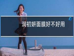 润初妍面膜好不好用