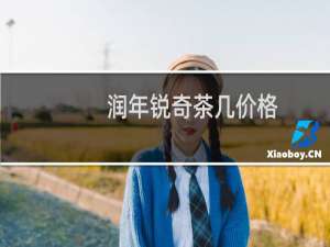 润年锐奇茶几价格