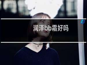 润泽bb霜好吗
