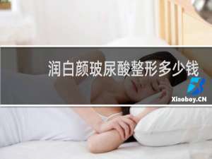 润白颜玻尿酸整形多少钱