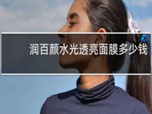 润百颜水光透亮面膜多少钱