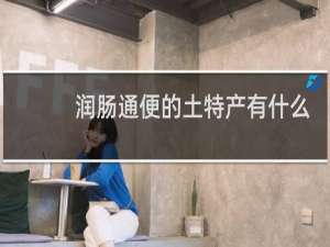 润肠通便的土特产有什么