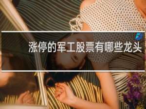 涨停的军工股票有哪些龙头